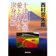 十津川警部愛と祈りのＪＲ身延線<br>西村 京太郎著　 <br>540円<br>ISBN:9784087467734　
