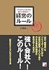 経営のルール (アスカビジネス)