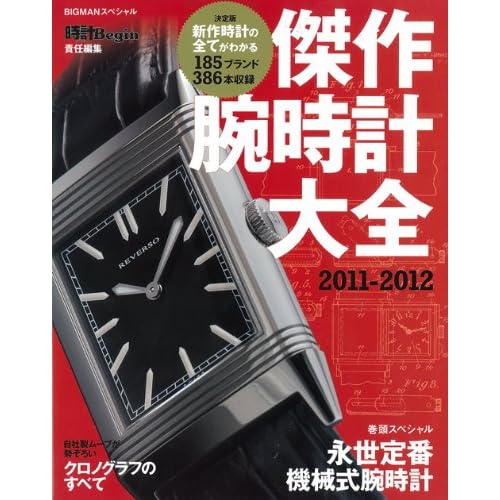 傑作腕時計大全 2011~2012年号 表紙画像
