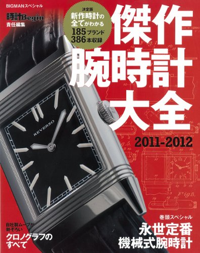 傑作腕時計大全 2011~2012年号 大きい表紙画像