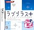 ラブプラス+
