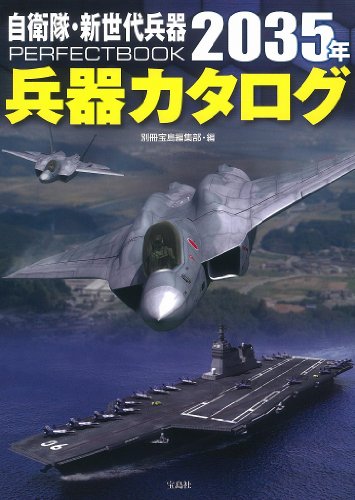 自衛隊・新世代兵器PERFECTBOOK 2035年兵器カタログ