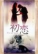 ����(�t�@�[�X�g�E���u) [DVD]