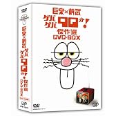 巨泉×前武 ゲバゲバ90分! 傑作選 DVD-BOX