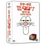 巨泉前武 ゲバゲバ90分
