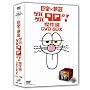 ����~�O�� �Q�o�Q�o90��! ����I DVD-BOX