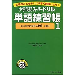 【クリックで詳細表示】小学英語スーパードリル 単語練習帳1 はじめておぼえる名詞200 [大型本]