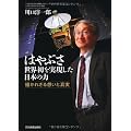 はやぶさ　世界初を実現した日本の力
