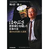はやぶさ　世界初を実現した日本の力