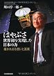 はやぶさ　世界初を実現した日本の力