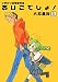 ひまわり幼稚園物語あいこでしょ / 大井 昌和
