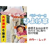 サンコー ベビーカー用 日よけ傘　日傘　E-40 レッド