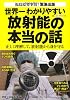 世界一わかりやすい放射能の本当の話
