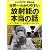 世界一わかりやすい放射能の本当の話