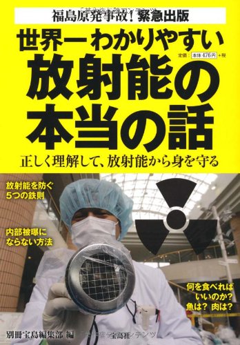 世界一わかりやすい放射能の本当の話