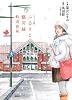 コミック版 ふるさと銀河線 軌道春秋