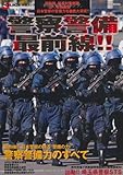 警察警備最前線 (JPOLICE特選ムック)