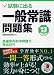 2013年度版 試験に出る 一般常識問題集 4522456050 JPEG画像(小)