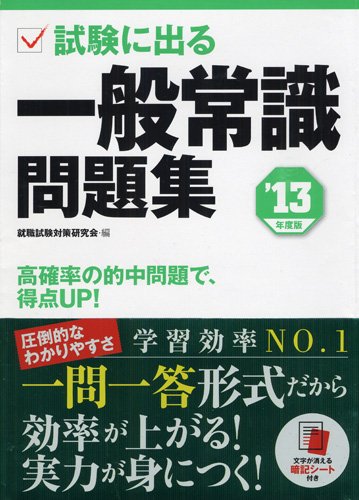 2013年度版 試験に出る 一般常識問題集のJPEG画像