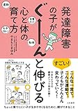 発達障害の子がぐーーーんと伸びる心と体の育て方