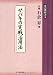 サバキの実戦活用法 (碁の教科書５)