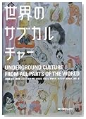 世界のサブカルチャー (NT2X) (NT2X)