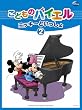 こどものバイエル ミッキーといっしょ 2
