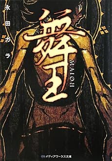 舞王 (メディアワークス文庫)