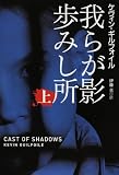 我らが影歩みし所〈上〉 (扶桑社ミステリー)