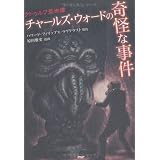 チャールズ・ウォードの奇怪な事件 (クラシックCOMIC)