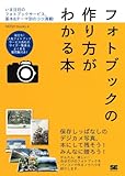 フォトブックの作り方がわかる本