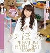 つぼみ PREMIUM HYPER BEST HD 8時間 [Blu-ray]