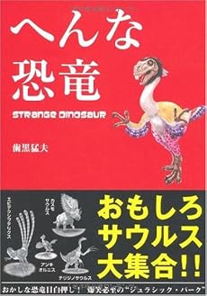 へんな恐竜