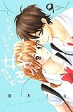 ちっちゃいときから好きだけど（９） (別冊フレンドコミックス)