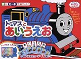 音とカードでおけいこ トーマスとあいうえお (［教育用品］)