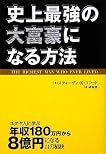 史上最強の大富豪になる方法