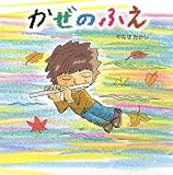 かぜのふえ (みつばちえほんシリーズ)