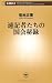 速記者たちの国会秘録 (新潮新書)