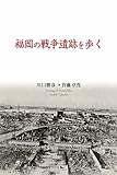 福岡の戦争遺跡を歩く