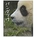 パンダづけ