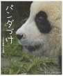 パンダづけ