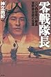 零戦隊長―二〇四空飛行隊長宮野善治郎の生涯