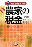 知らなきゃ損する新農家の税金 第5版
