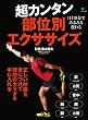 超カンタン部位別エクササイズ［雑誌］ エイムック