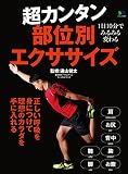 超カンタン部位別エクササイズ［雑誌］ エイムック