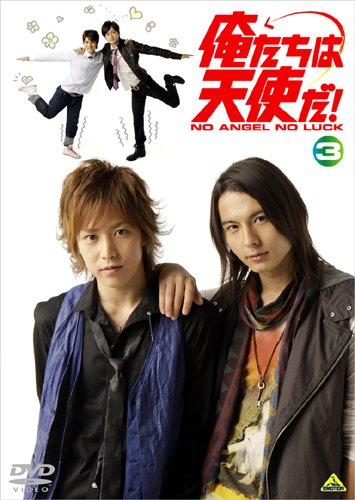 俺たちは天使だ! NO ANGEL NO LUCK 3 [DVD]