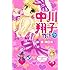 原 明日美 (著), ワタナベエンターテインメント (著)「中川翔子物語~空色デイズ~」