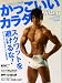 : かっこいいカラダNEXT STAGE vol.12 (B・B MOOK 663 スポーツシリーズ NO. 535)