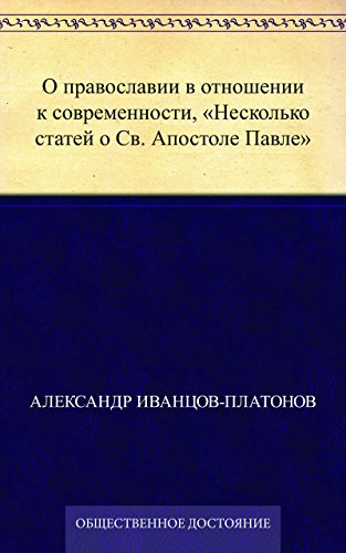 О православии в отношении к современности, 