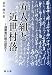 五人組と近世村落―連帯責任制の歴史